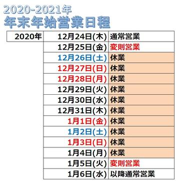 20201208 年末年始営業日程
