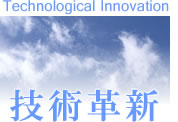 技術革新 Technological Innovation