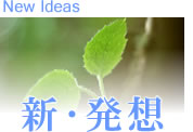 新・発想 New Ideas