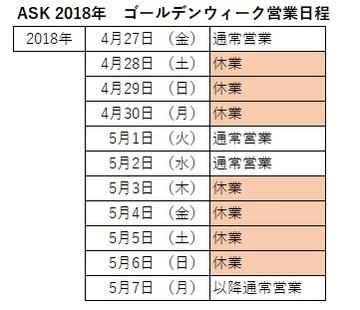 ゴールデンウイーク営業予定表 ゴールデンウイーク営業予定表