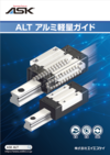 ASK-ALTアルミ軽量ガイド