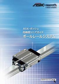 ASK-Bosch Rexroth ボールレールシステム（高精度リニアガイド）