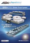 DTS+（プラス） Driven Track System ベルト駆動付き循環搬送システム