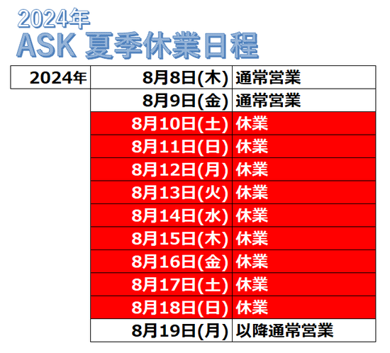 【夏季休業】のご案内