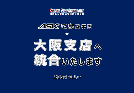 【広島営業所】大阪支店統合のお知らせ