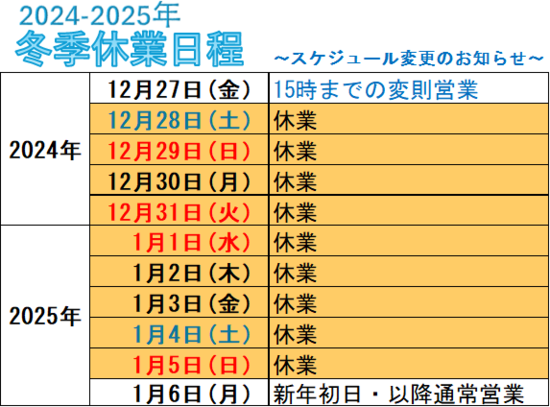 2024【年末年始休業】のご案内