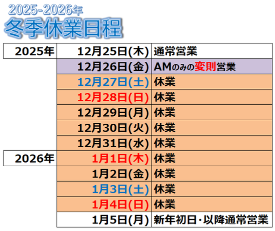 【年末年始休業】のご案内